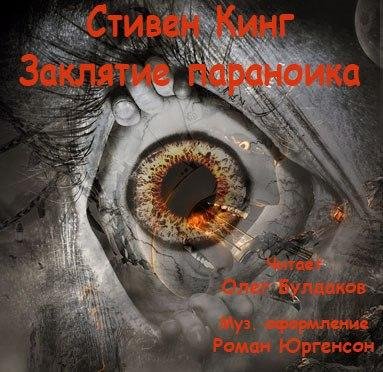 Стивен Кинг - Заклятие параноика (Олег Б