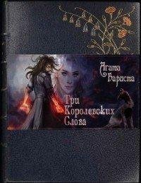 Агата Бариста.Три королевских слова. Книга 2
