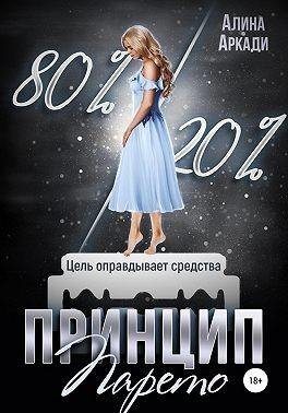 Аркади Алина Принцип Парето (2022)