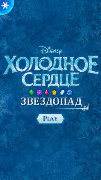 Холодное Сердце. Звездопад 2.2.1 Мод