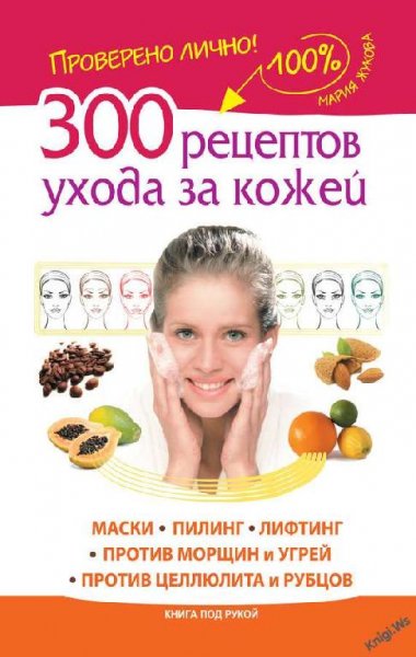 рецептов ухода за кожей