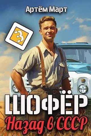 Шофер.Назад а СССР -3.А.Март
