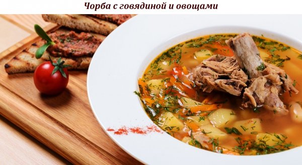 Чорба с говядиной и овощами