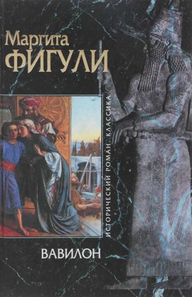 Маргарита Фигули. Вавилон