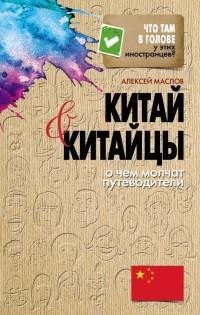 Китай и китайцы. О чем молчат путеводите