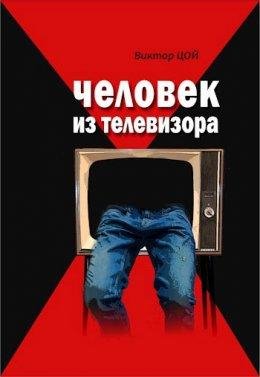 Chieloviek iz tielievizora - Viktor Tsoi