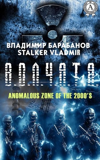 Владимир Барабанов В.О.Л.Ч.А.Т.А
