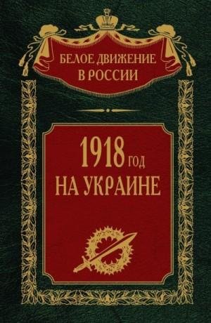 Волков Сергей 1918 год на Украине. Том 5