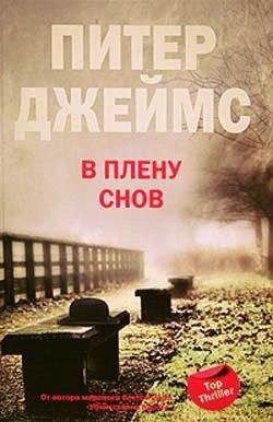 Питер Джеймс В плену снов