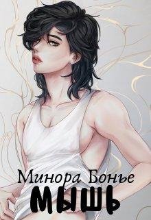 Мышь. Минора Бонье