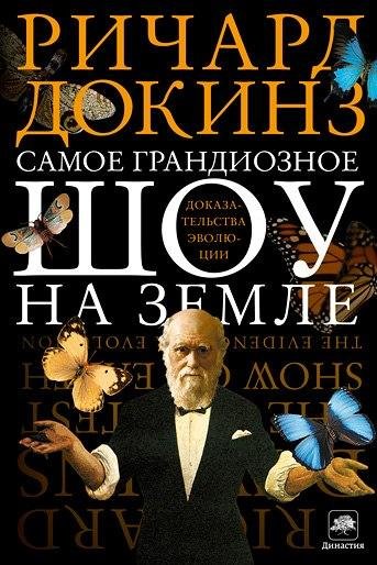 Величайшее Шоу на Земле