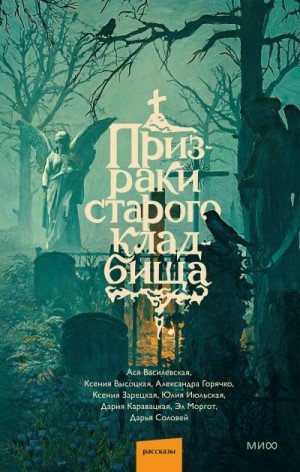 Зарецкая Ксения, Июльская Юлия, Каравацкая Дар...
