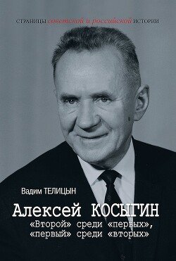 Telicyn Vadim Aleksei Kosygin. Vtoroi sredi pervyh pervyi