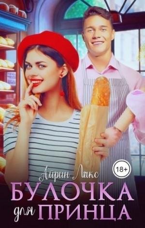 Лакс Айрин Булочка для Принца