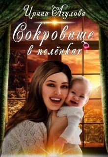 Агулова Ирина. Сокровище в пелёнках