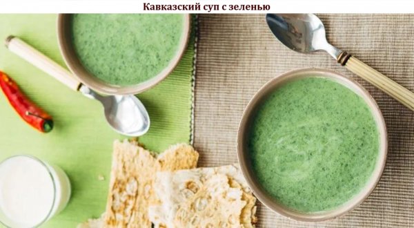 Кавказский суп с зеленью