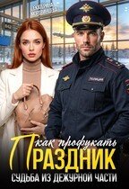 Как профукать праздник. Судьба из дежурной части (2026)