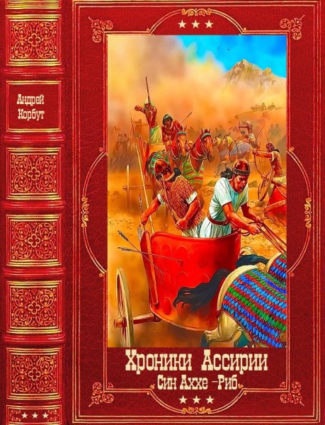 Корбут. Хроники Ассирии. Син-аххе-руб