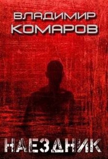 Владимир Комаров Наездник. Цикл из 4-х книг