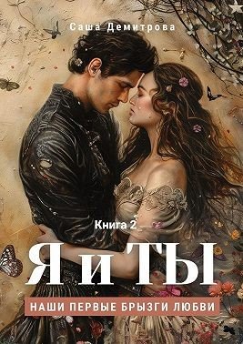 Демитрова С-Я и Ты. Книга 2. Наши первые брызги любви (2024)