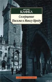 Кафка Франц - Созерцание