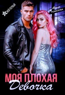 Ромазова Анель Моя плохая девочка (2026)