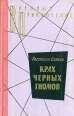 Самбук Ростислав - Крах черных гномов.tx