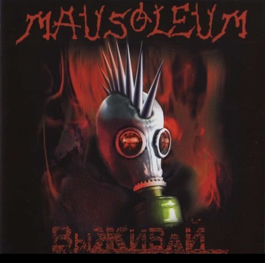Mausoleum - Мавзолей