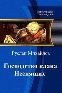 Господство клана Неспящих - 7