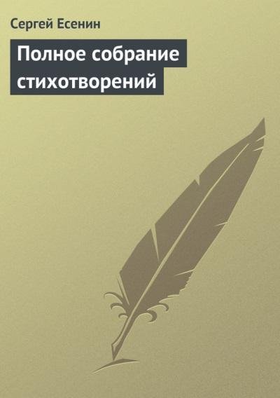 Сергей Есенин.Полное собрание стихотворений