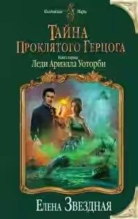 Елена Звездная леди Ариэлла Уоторби