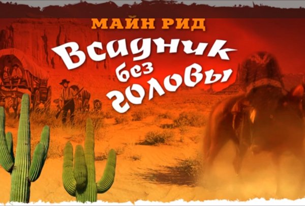 3) Всадник без головы