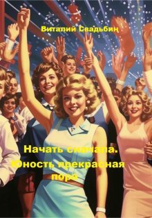 Начать сначала-2.Юность прекрасная пора.В.Свадьбин
