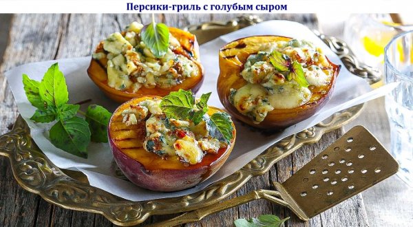 Персики-гриль с голубым сыром