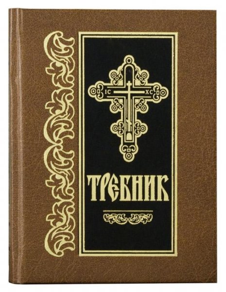 trebnik-grazhdanskim-shriftom