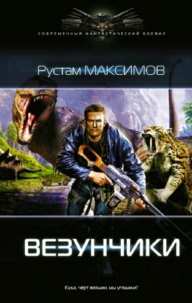 Максимов Рустам. Ментовский вояж. Дилогия