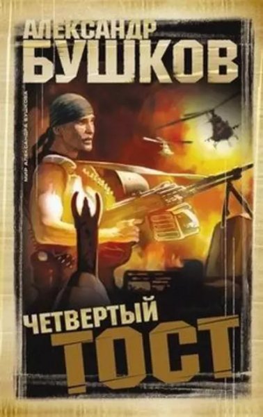 А.Бушков Четвёртый тост