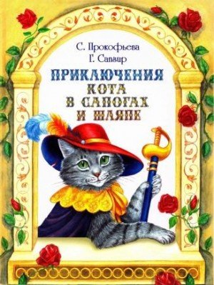 Прокофьева Софья, Сапгир Генрих Приключения Кота в сапогах