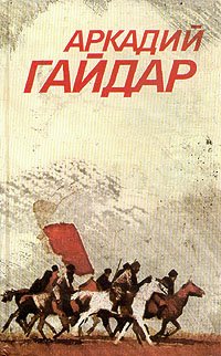 Гайдар А.П. Собрание сочинений в 3 томах