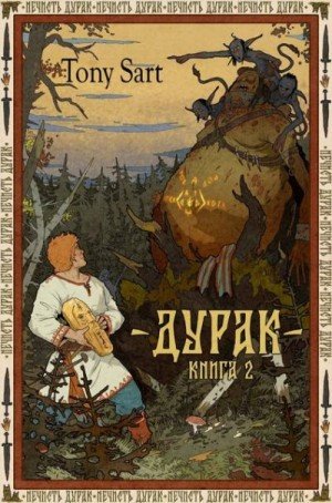 Sart Tony Дурак. Книга 2