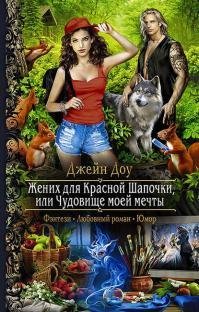 Жених для Красной Шапочки или Чудовище моей мечты