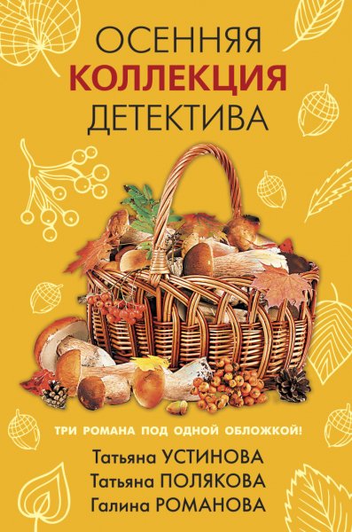 Осенняя коллекция детективов