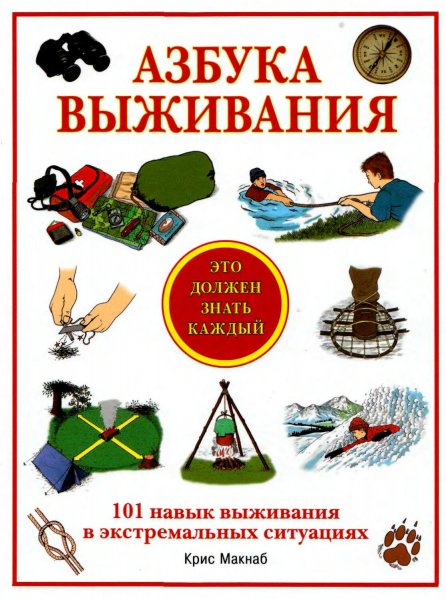 К.Макнаб-Азбука выживания