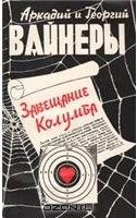 Вайнер Аркадий, Вайнер Георгий Завещание Колумба (1991)