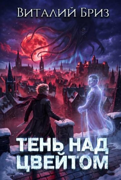Виталий Бриз Тень над Цвейтом