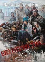 #3 Василий Панфилов - Без Отечества