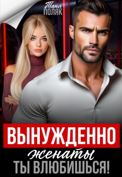 Вынужденно женаты. Ты влюбишься! Таня Поляк