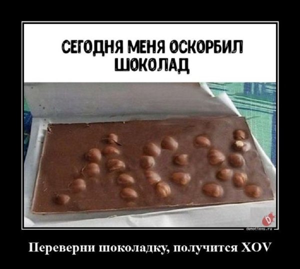 Шоколад тоже может оскорбить