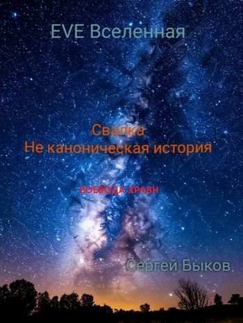 Сергей Быков Свалка. Не каноническая история