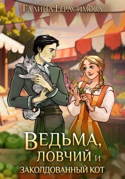 Галина Герасимова-Ведьма ловчий и заколдованный кот